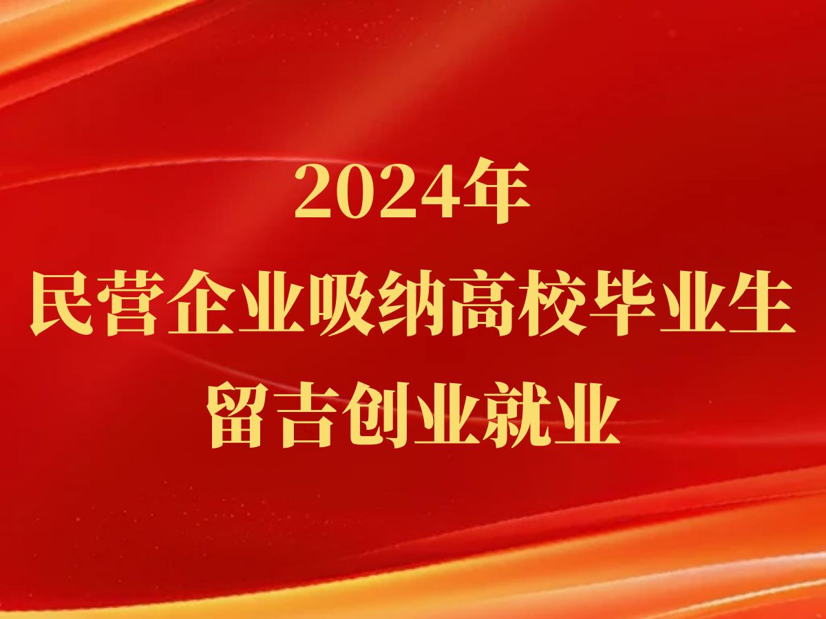  高校畢業(yè)留吉?jiǎng)?chuàng)業(yè)就業(yè)