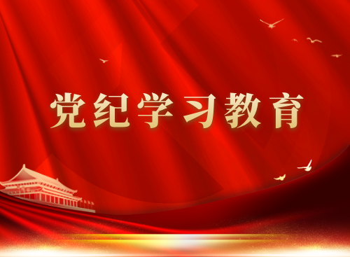  黨紀(jì)學(xué)習(xí)教育